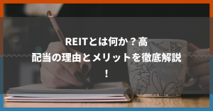 REITとは何か？高配当の理由とメリットを徹底解説！