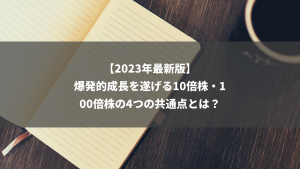 【2023年最新版】爆発的成長を遂げる10倍株・100倍株の4つの共通点とは？