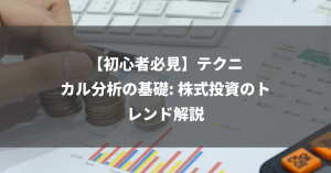 【初心者必見】テクニカル分析の基礎: 株式投資のトレンド解説