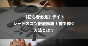 【初心者必見】デイトレードのコツ徹底解説！株で稼ぐ方法とは？