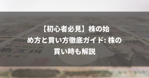 【初心者必見】株の始め方と買い方徹底ガイド: 株の買い時も解説