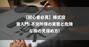 【初心者必見】株式投資入門: 不労所得の実態と危険な株の見極め方!