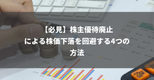 【必見】株主優待廃止による株価下落を回避する4つの方法