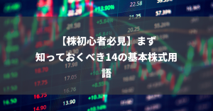 【株初心者必見】まず知っておくべき14の基本株式用語