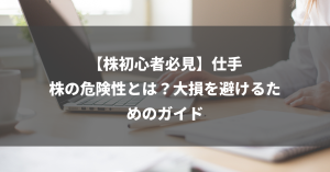 【株初心者必見】仕手株の危険性とは？大損を避けるためのガイド