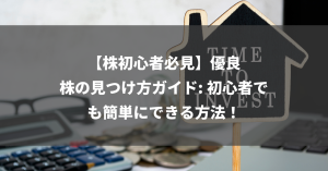 【株初心者必見】優良株の見つけ方ガイド: 初心者でも簡単にできる方法！