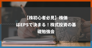 【株初心者必見】株価はEPSで決まる！株式投資の基礎勉強会