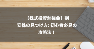 【株式投資勉強会】割安株の見つけ方: 初心者必見の攻略法！