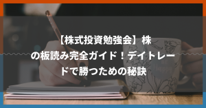 【株式投資勉強会】株の板読み完全ガイド！デイトレードで勝つための秘訣