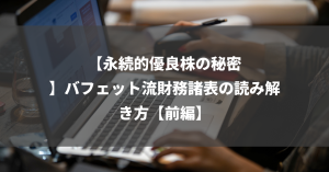 【永続的優良株の秘密】バフェット流財務諸表の読み解き方【前編】