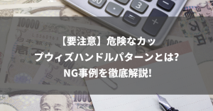 【要注意】危険なカップウィズハンドルパターンとは? NG事例を徹底解説!