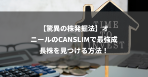 【驚異の株発掘法】オニールのCANSLIMで最強成長株を見つける方法！