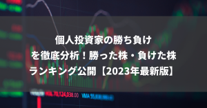 個人投資家の勝ち負けを徹底分析！勝った株・負けた株ランキング公開【2023年最新版】