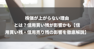 株価が上がらない理由とは？信用買い残が影響かも【信用買い残・信用売り残の影響を徹底解説】