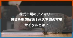 株式市場のアノマリー投資を徹底解説！永久不滅の市場サイクルとは？