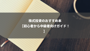 株式投資のおすすめ本【初心者から中級者向けガイド！】