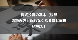 株式投資の基本【決算の読み方】眠れなくなるほど面白い解説！