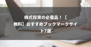 株式投資の必需品！【無料】おすすめブックマークサイト7選