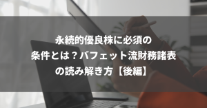 永続的優良株に必須の条件とは？バフェット流財務諸表の読み解き方【後編】