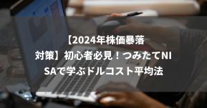 【2024年株価暴落対策】初心者必見！つみたてNISAで学ぶドルコスト平均法