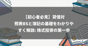 【初心者必見】貸借対照表BSと簿記の基礎をわかりやすく解説: 株式投資の第一歩