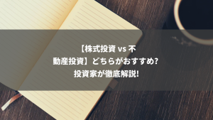 【株式投資 vs 不動産投資】どちらがおすすめ? 投資家が徹底解説!