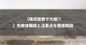 【株式投資で大損!?】失敗体験談と注意点を徹底解説